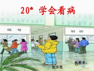 (上课用)学会看病课件