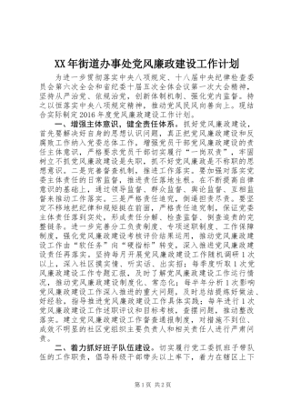 XX年街道办事处党风廉政建设工作计划