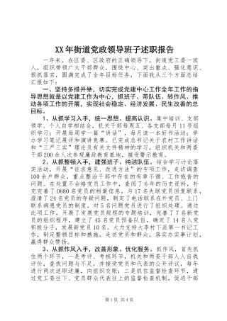 XX年街道党政领导班子述职报告