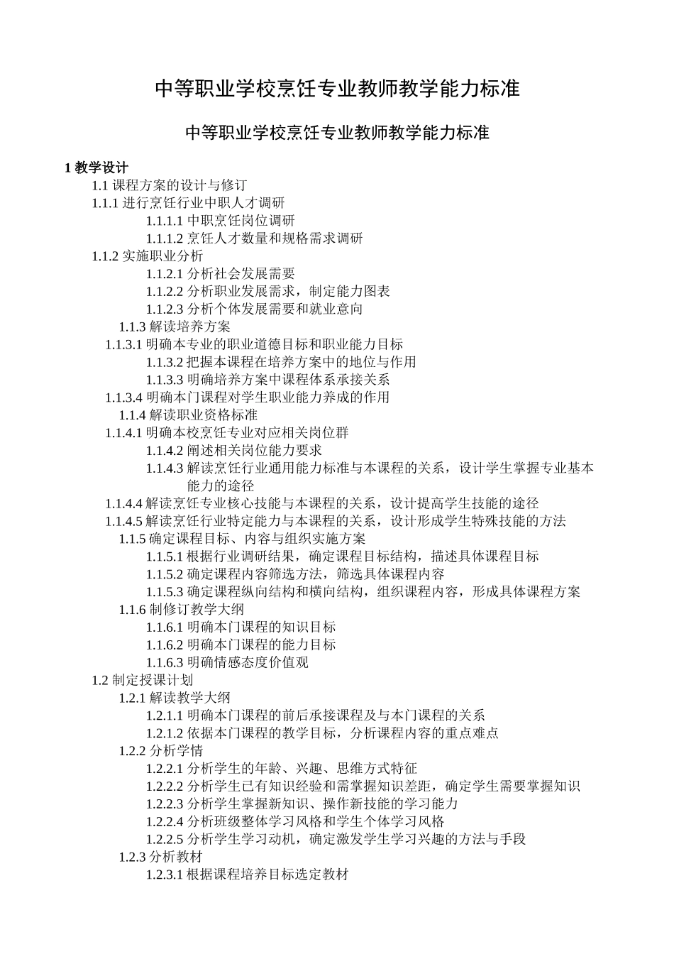 中等职业学校烹饪专业教师教学能力标准_第1页