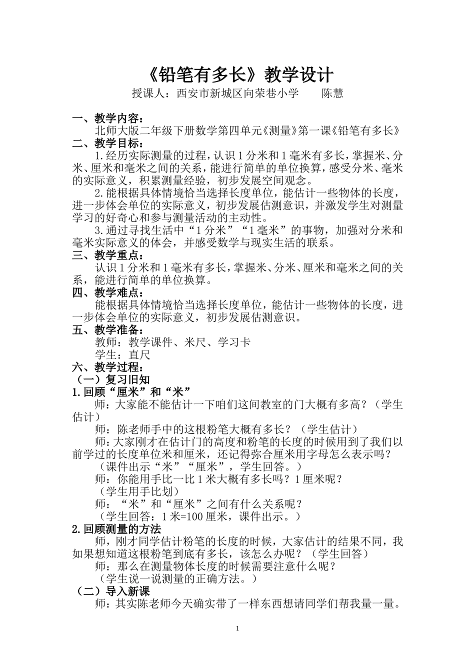 《铅笔有多长》教学设计_第1页