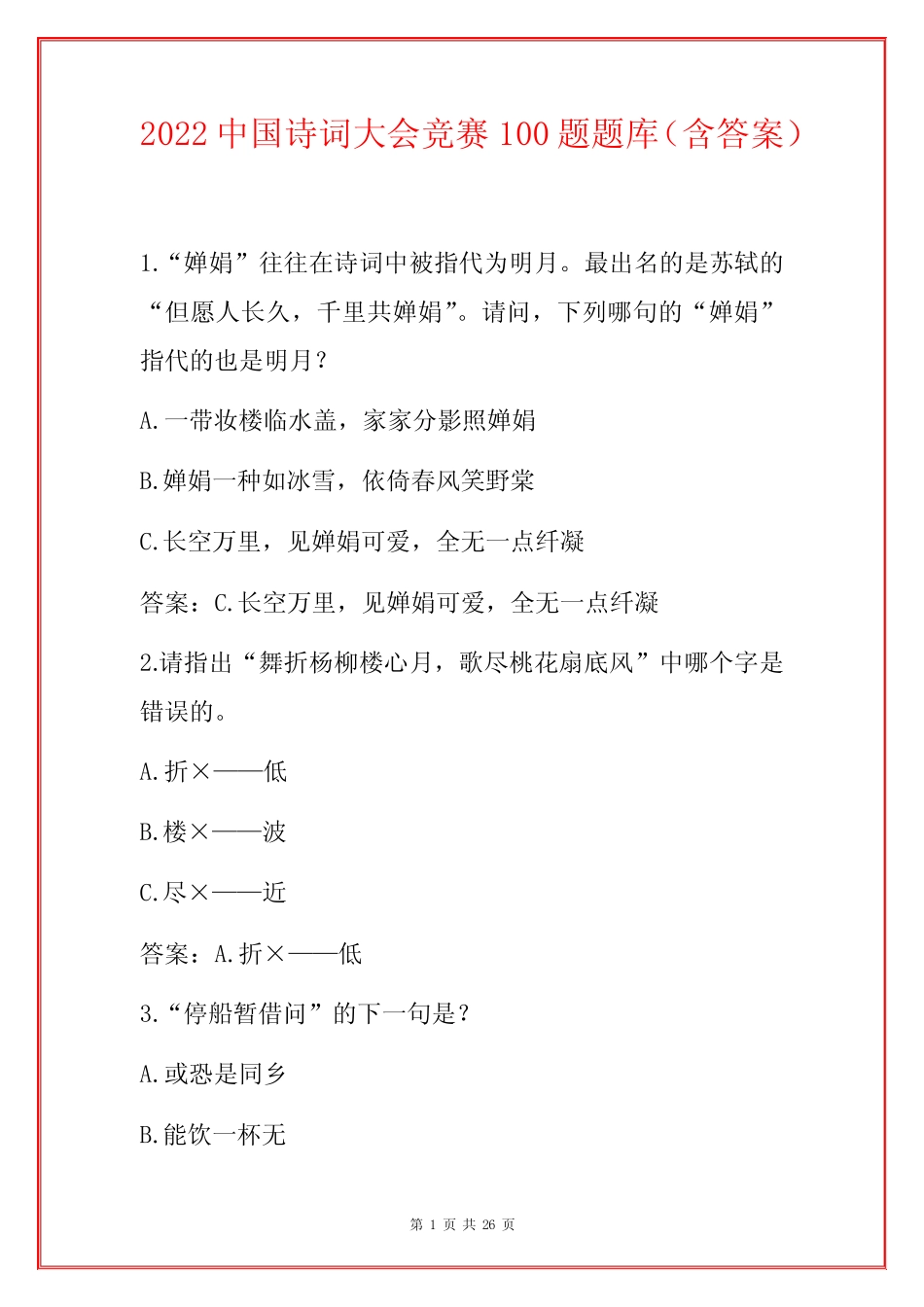 2022中国诗词大会竞赛100题题库(含答案) _第1页