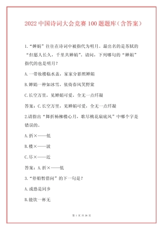 2022中国诗词大会竞赛100题题库(含答案) 