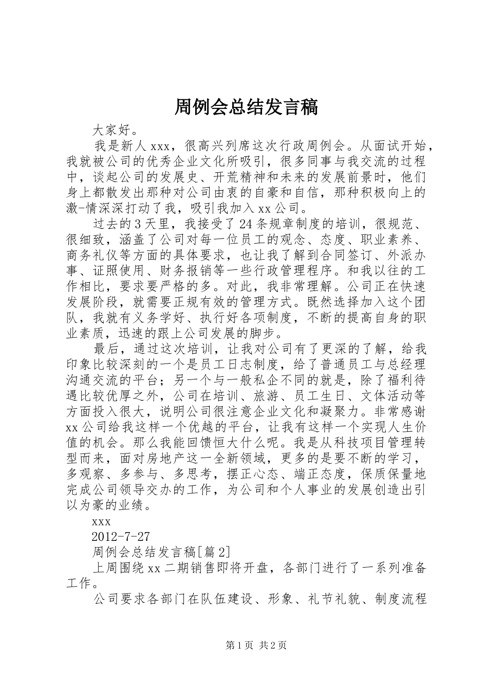 周例会总结发言稿_第1页