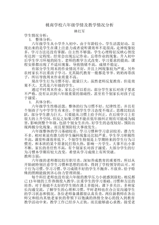 桃南学校六年级学情及教学情况分析