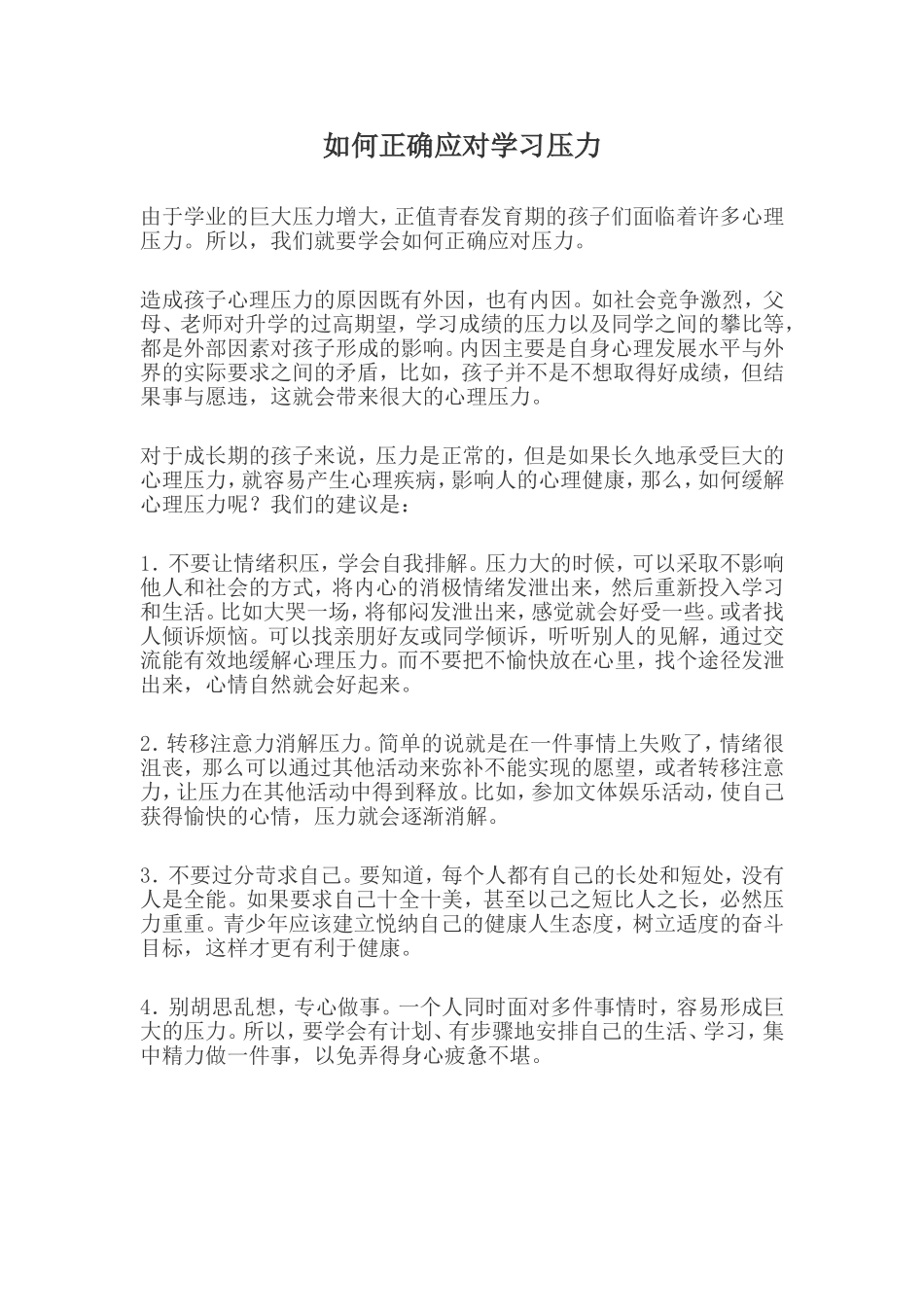 如何正确应对学习压力_第1页