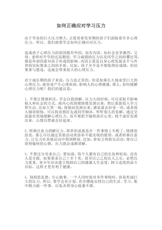 如何正确应对学习压力