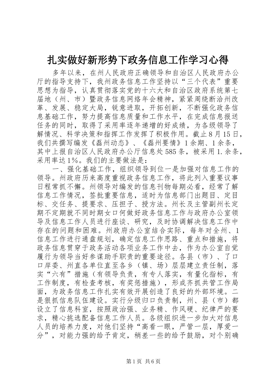 扎实做好新形势下政务信息工作学习心得_第1页