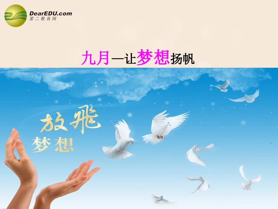 九月放飞梦想开学课件_第1页