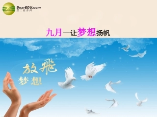 九月放飞梦想开学课件