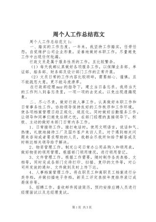 周个人工作总结范文