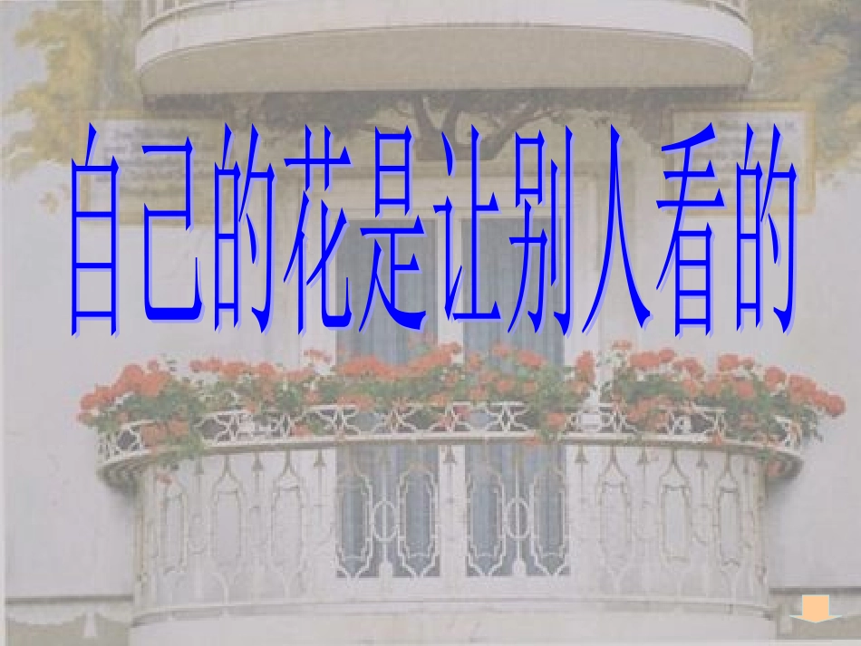 《自己的花是让别人看的》课件（有声音）_第1页