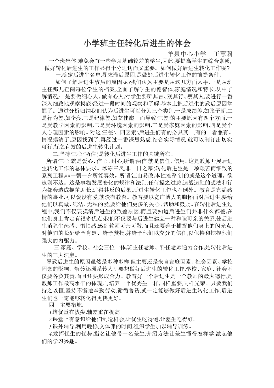 农村小学低年级班主任转化后进生的体会_第1页