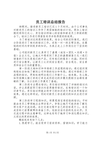 员工培训总结报告