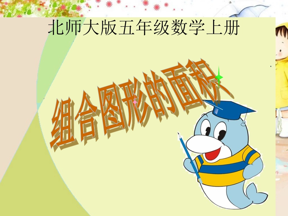 北师大版五年级数学上册《组合图形的面积》PPT课件_第1页