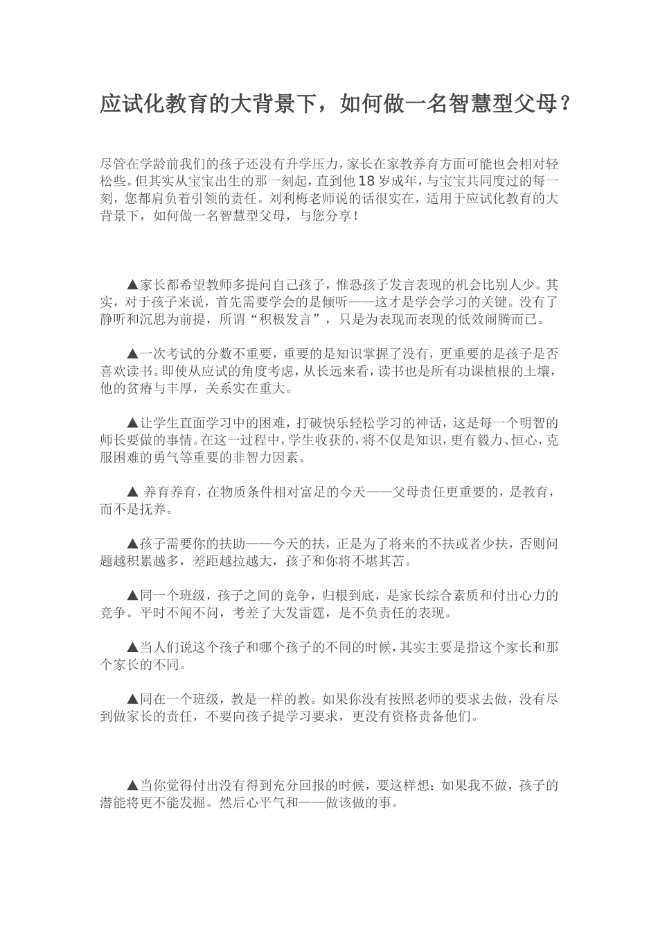 应试化教育的大背景下，如何做一名智慧型父母？_第1页