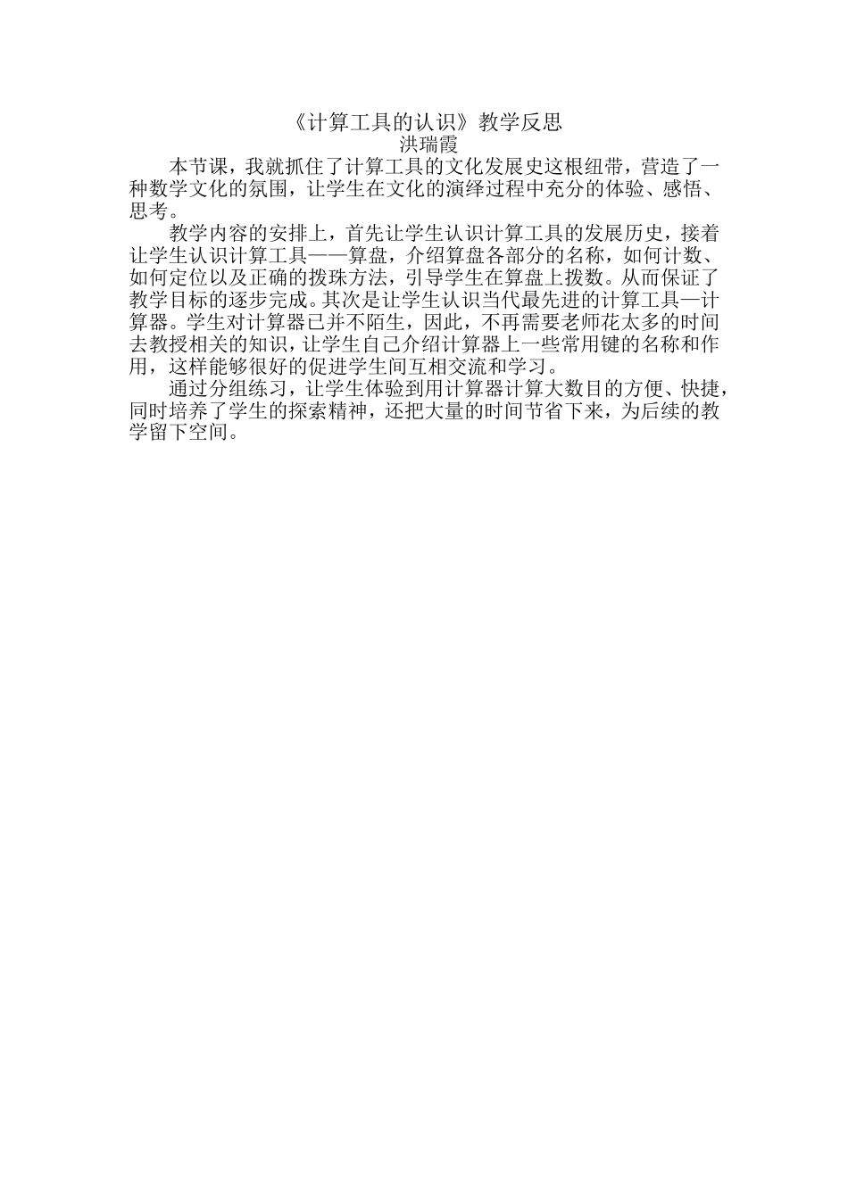 《计算工具的认识》教学反思_第1页