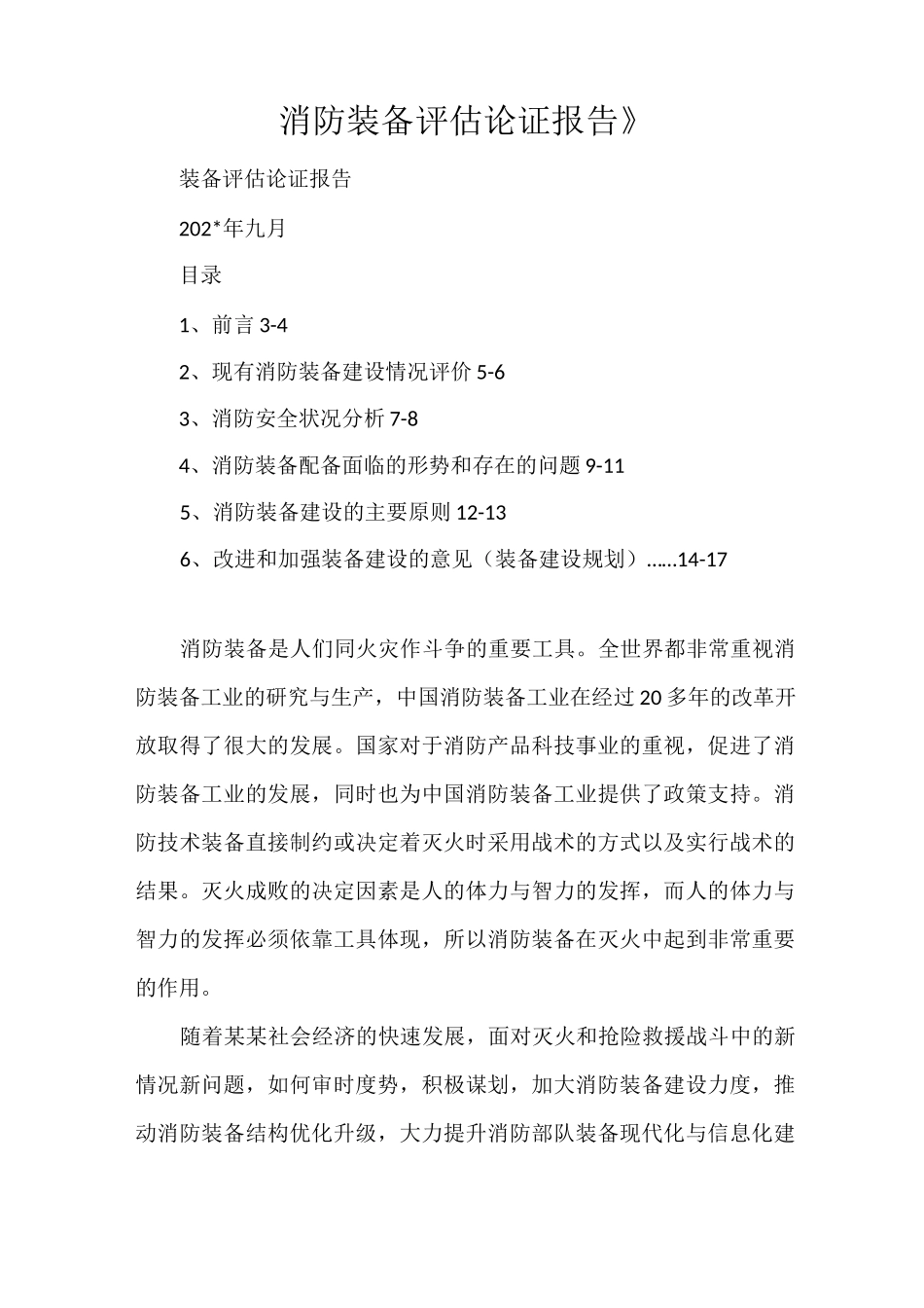 《消防装备评估论证报告》_第1页