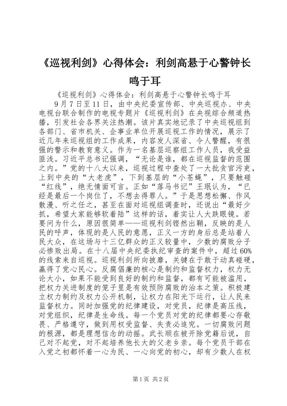 《巡视利剑》心得体会：利剑高悬于心警钟长鸣于耳_第1页