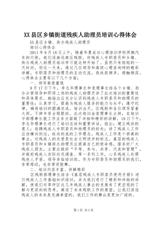 XX县区乡镇街道残疾人助理员培训心得体会