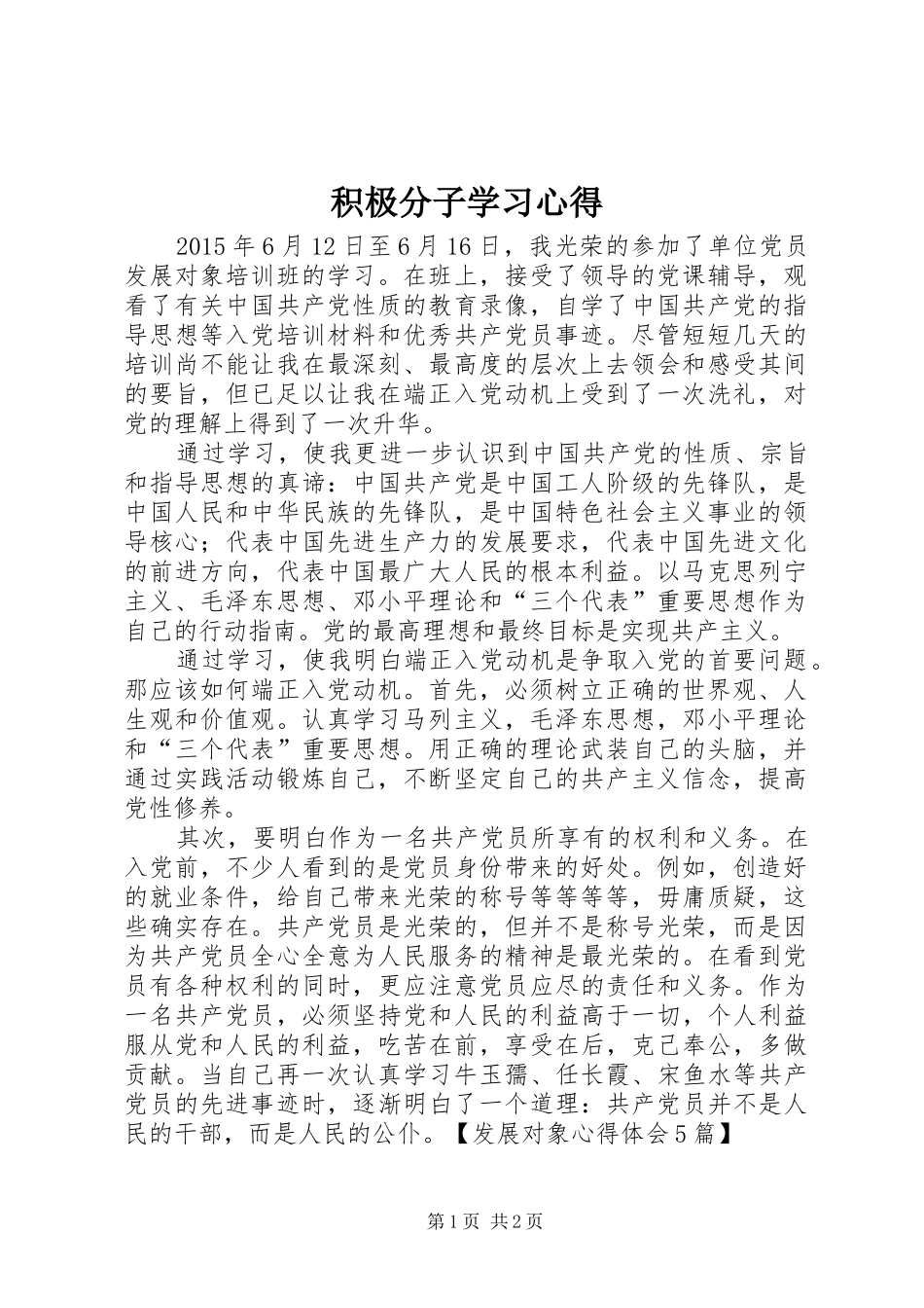 积极分子学习心得_第1页