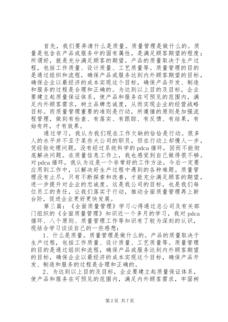 《全面质量管理》学习心得_第2页