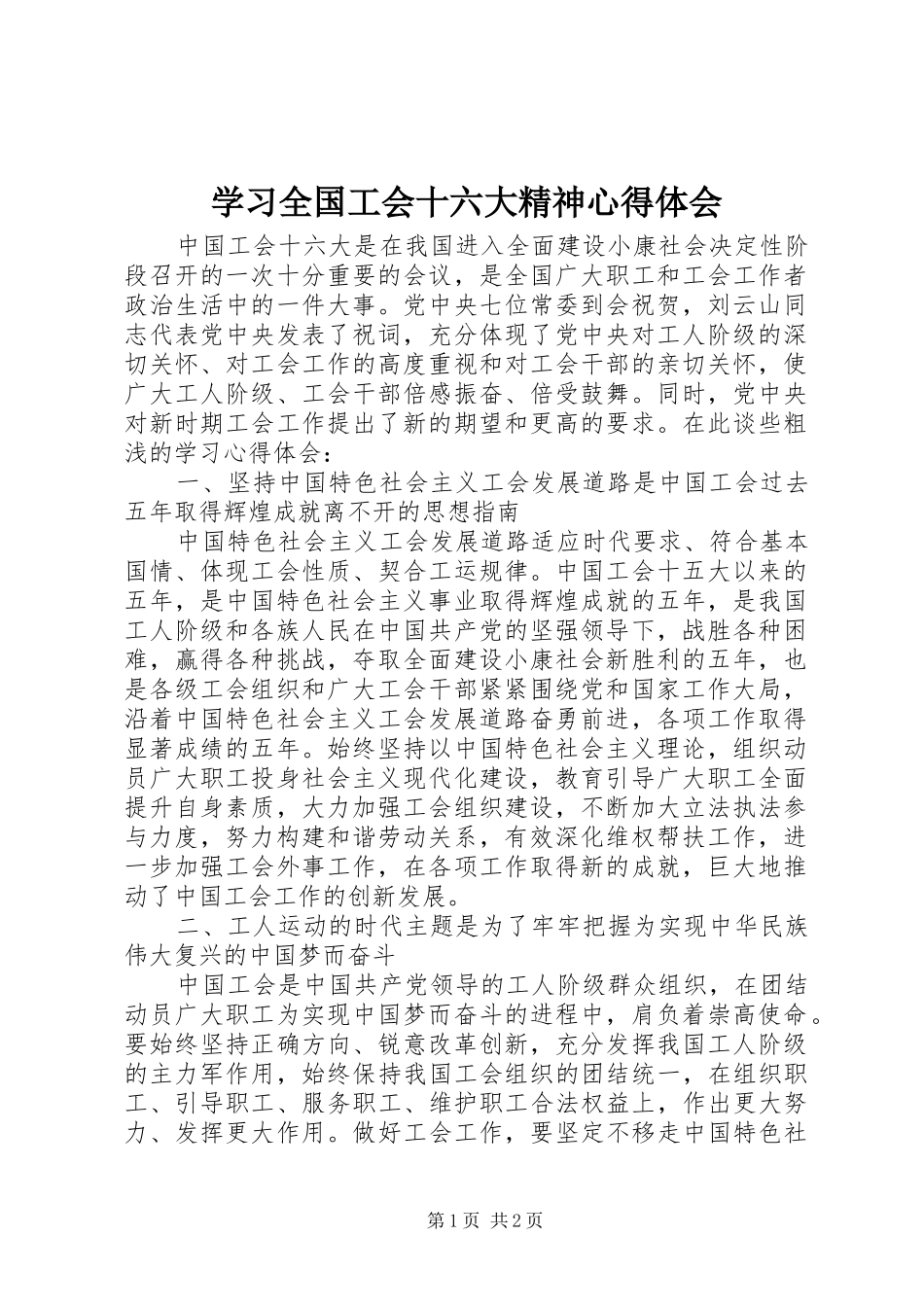 学习全国工会十六大精神心得体会_第1页