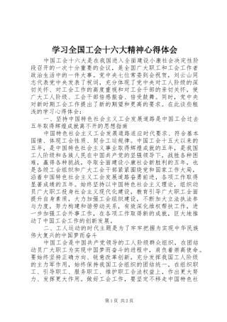 学习全国工会十六大精神心得体会