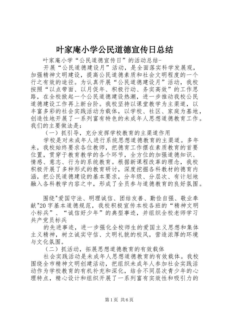 叶家庵小学公民道德宣传日总结_第1页