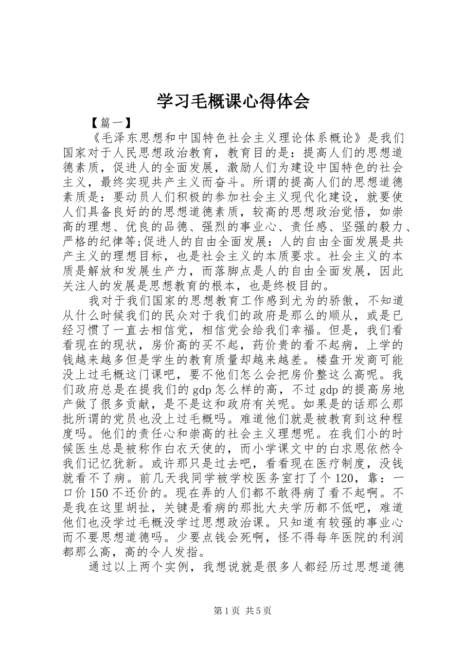 学习毛概课心得体会_第1页