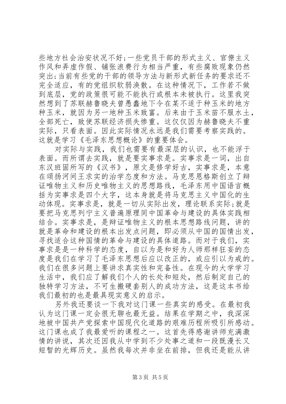 学习毛概课心得体会_第3页