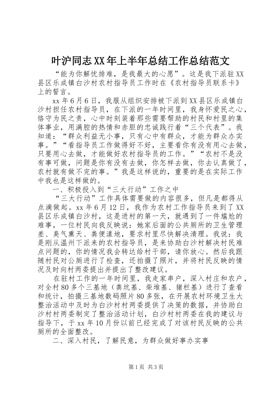叶沪同志XX年上半年总结工作总结范文_第1页