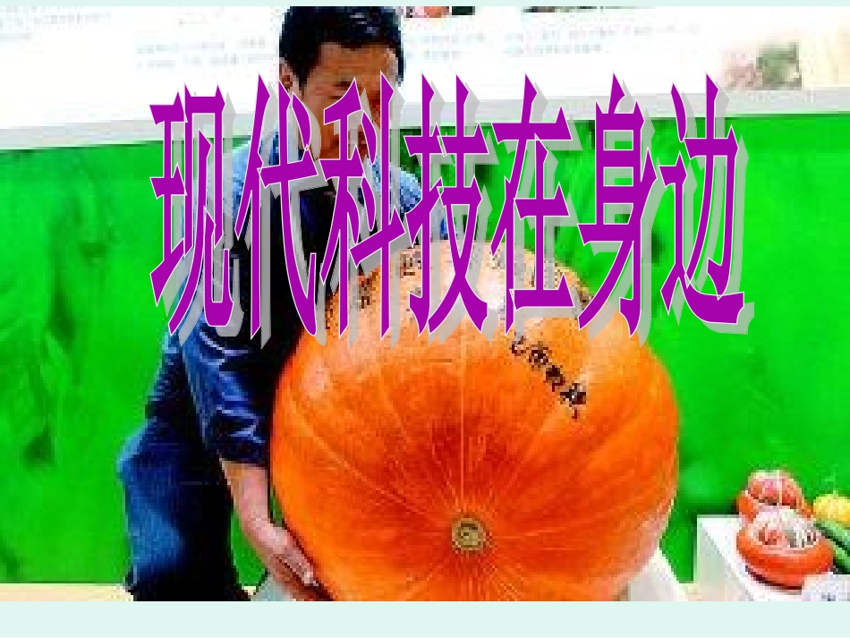 现代科技在身边课件_第1页