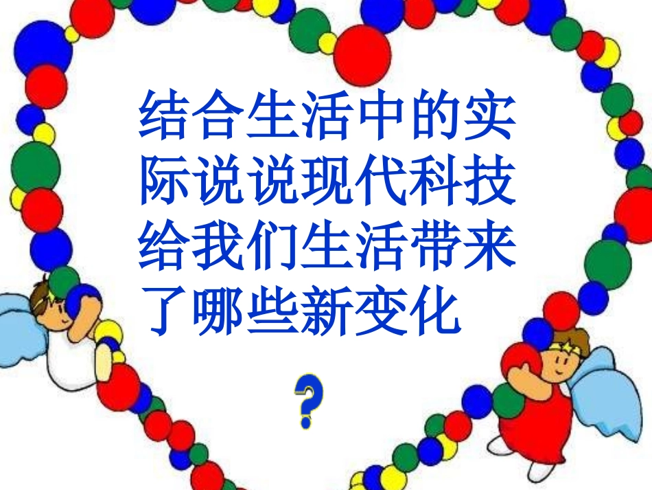 现代科技在身边课件_第3页