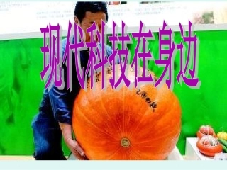 现代科技在身边课件
