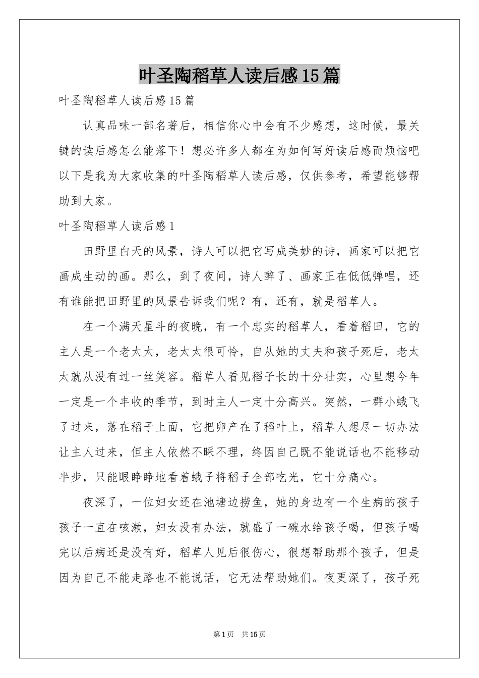 叶圣陶稻草人读后感15篇_第1页