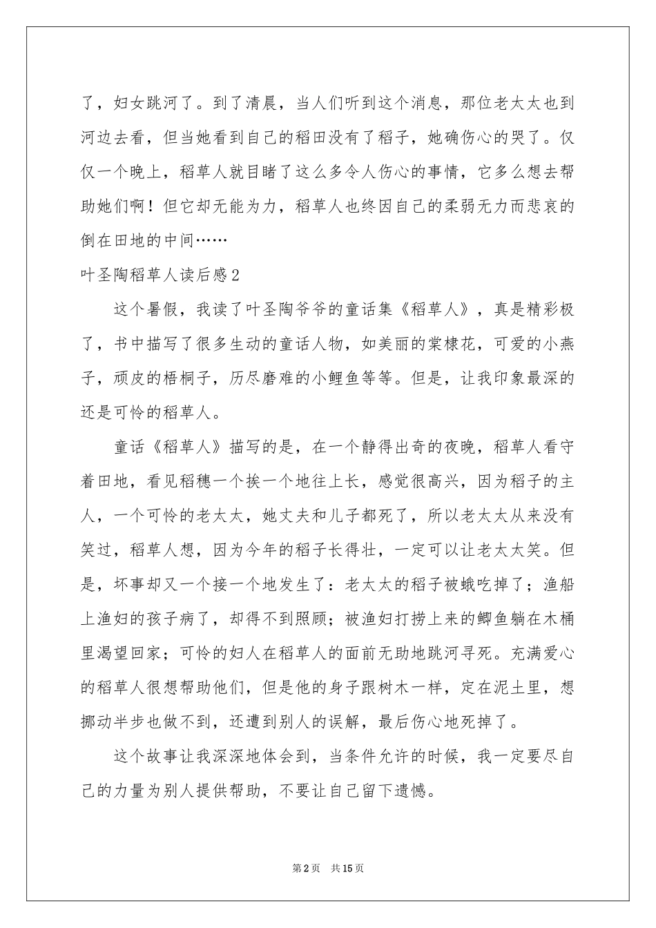 叶圣陶稻草人读后感15篇_第2页