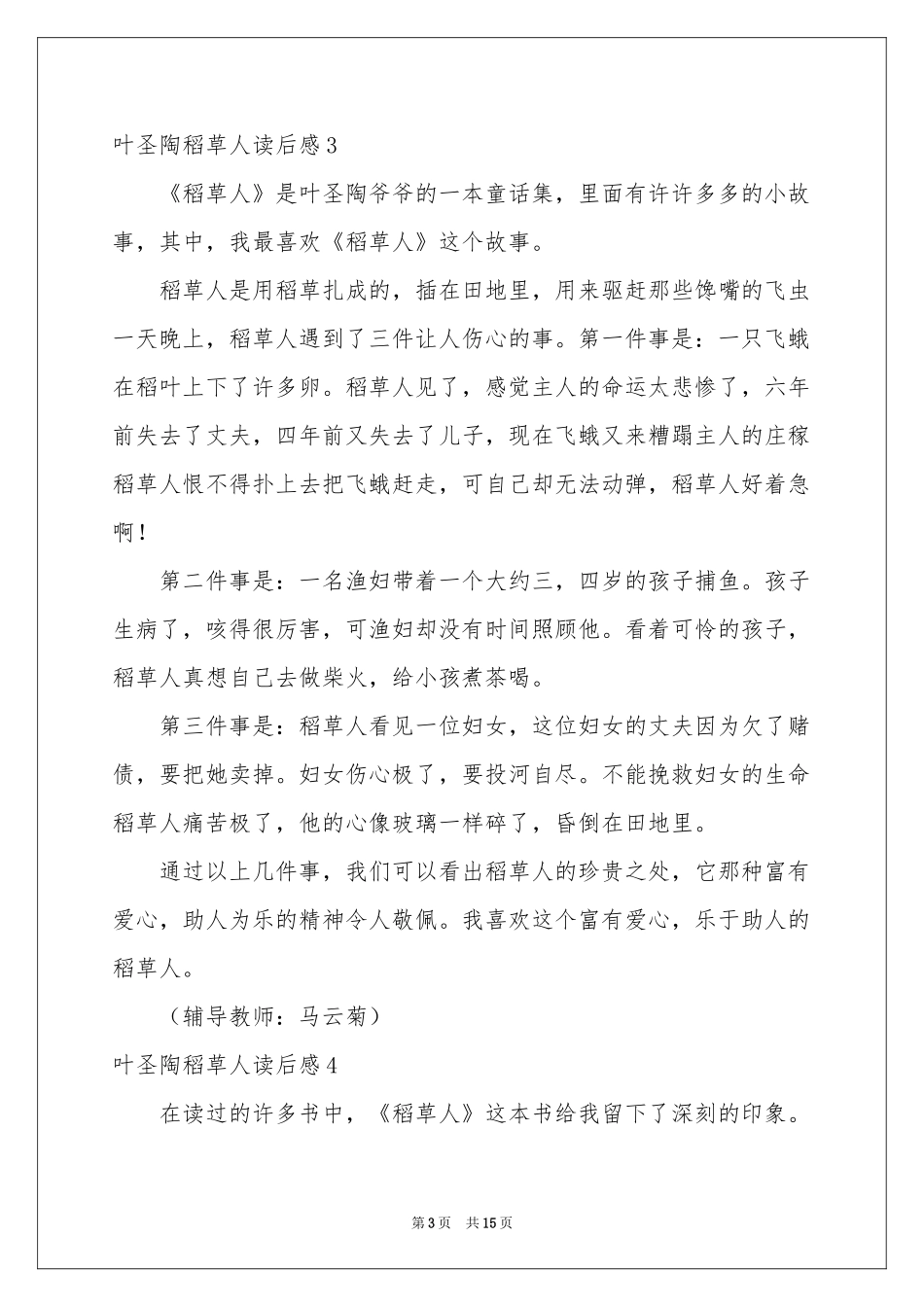 叶圣陶稻草人读后感15篇_第3页