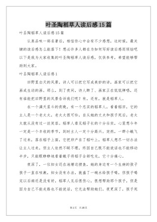 叶圣陶稻草人读后感15篇