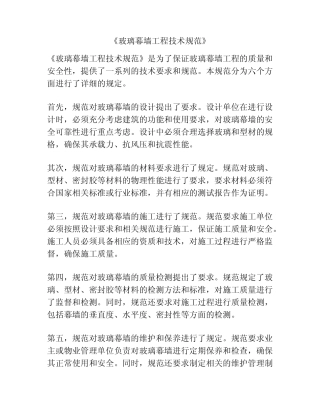 《玻璃幕墙工程技术规范》 