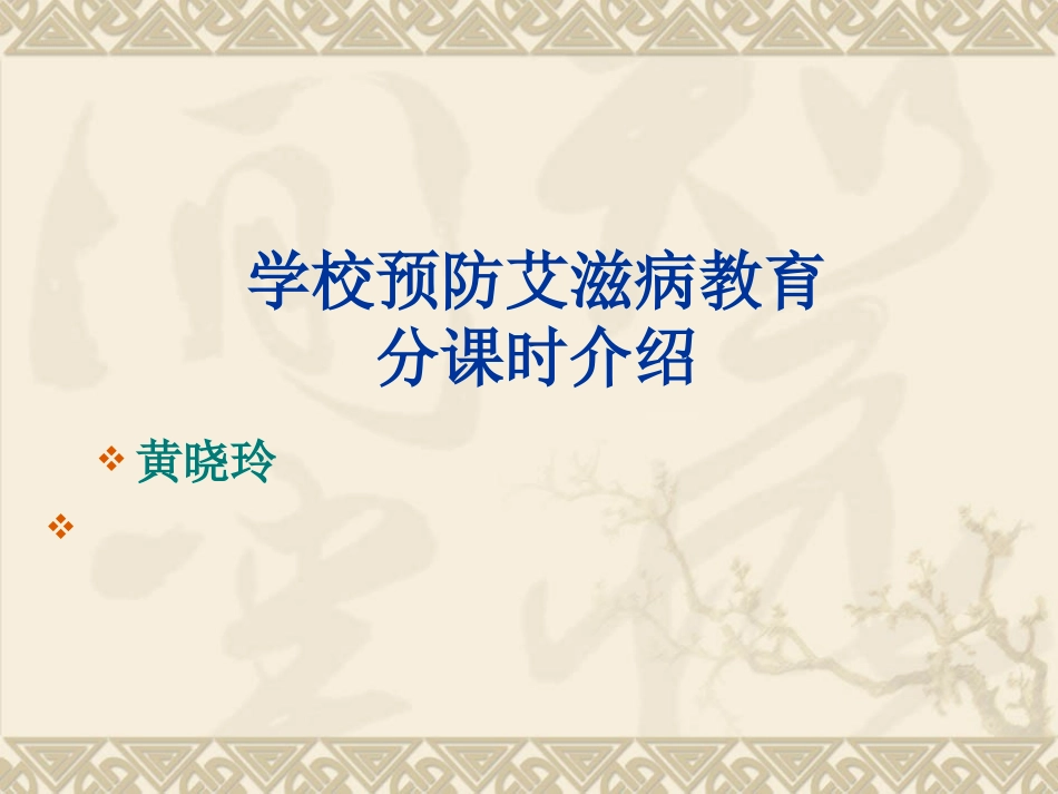 艾滋病预防初高中分课时内容_第1页