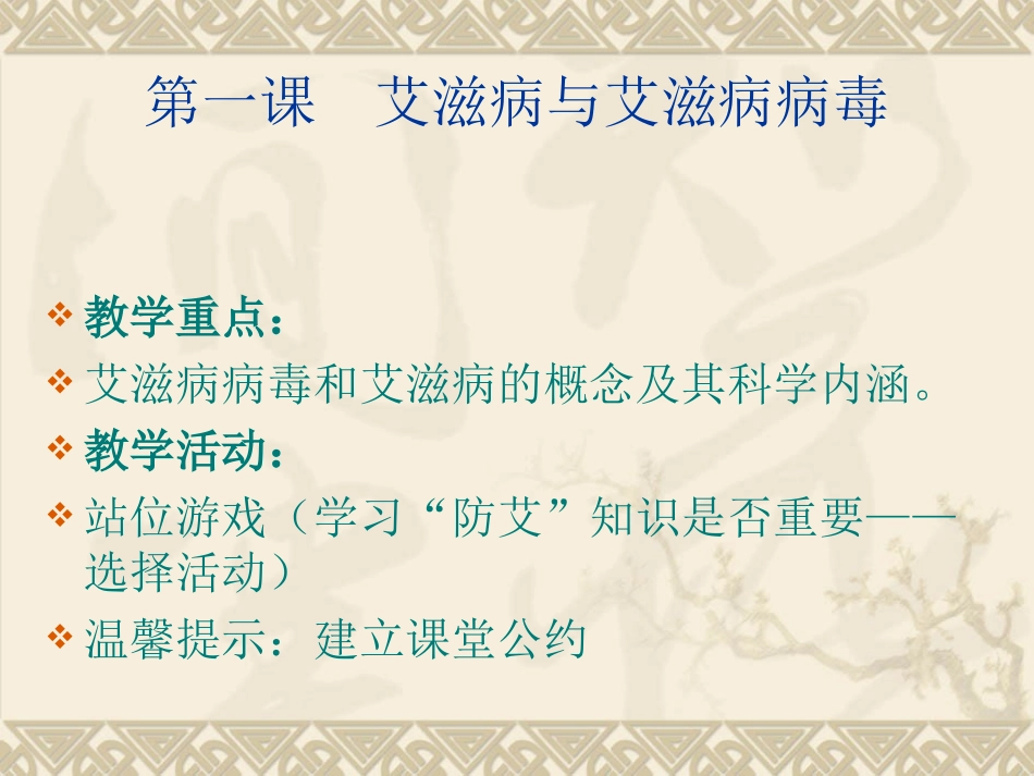 艾滋病预防初高中分课时内容_第3页