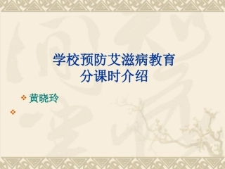 艾滋病预防初高中分课时内容