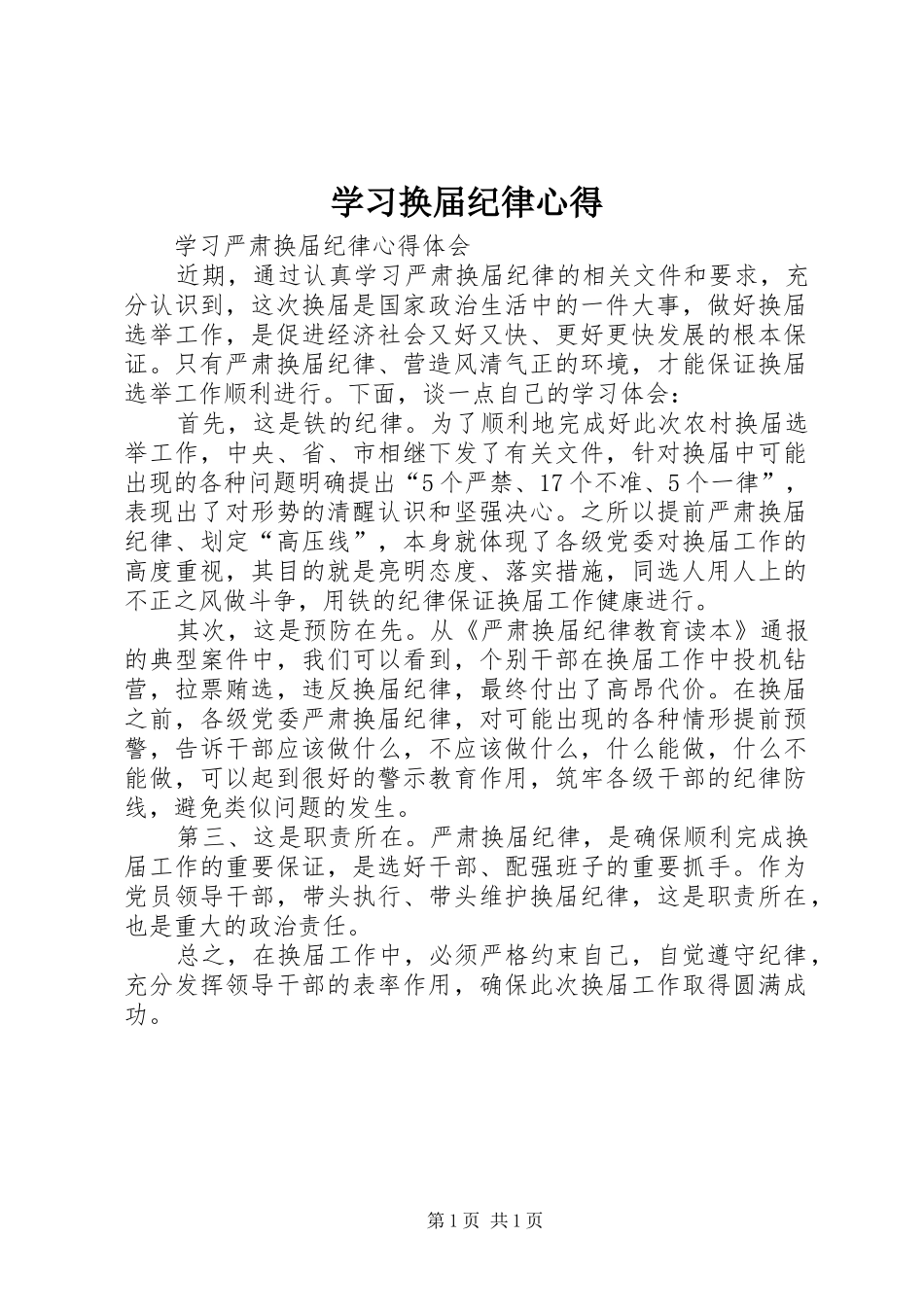 学习换届纪律心得_第1页