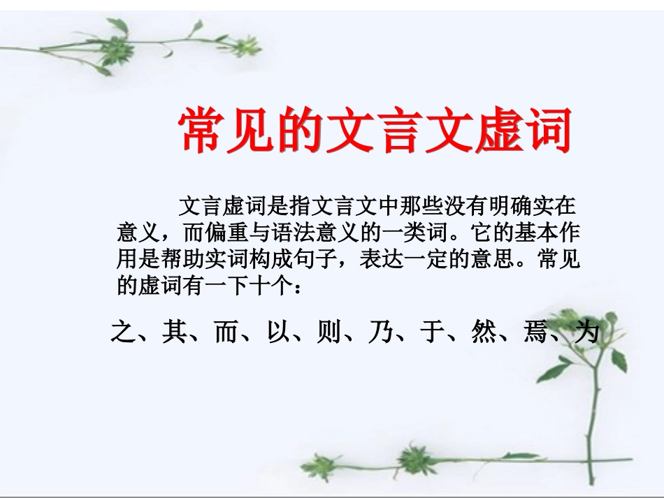 文言虚词复习_第1页