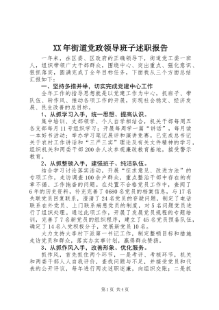 XX年街道党政领导班子述职报告 (2)