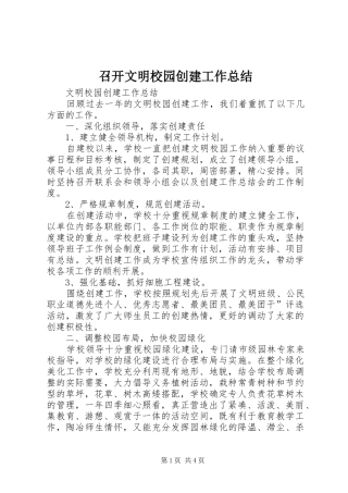 召开文明校园创建工作总结