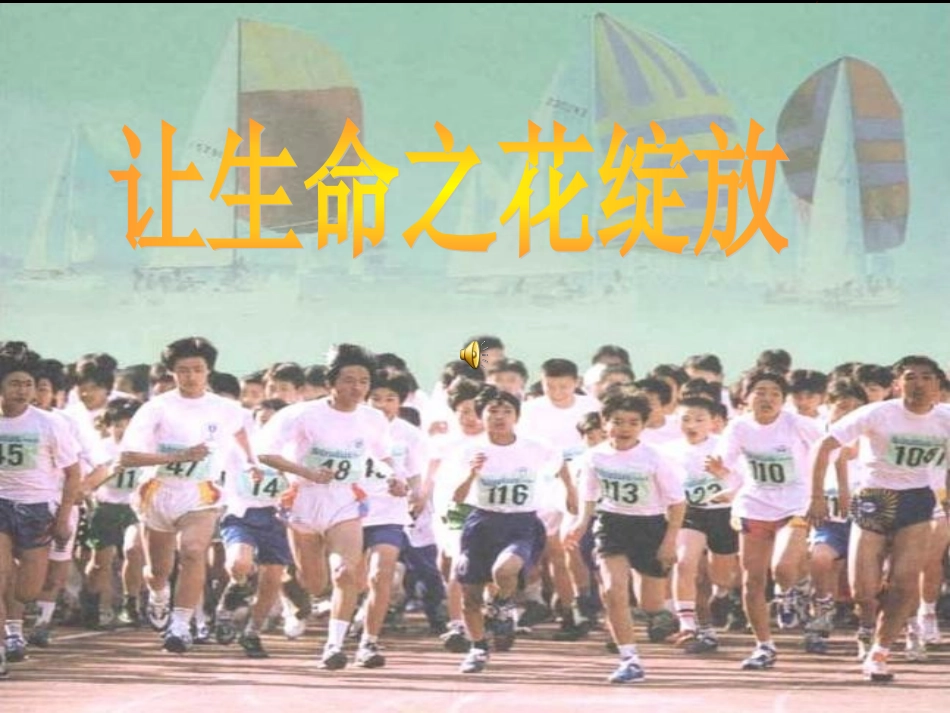 让生命之花绽放 (2)_第1页