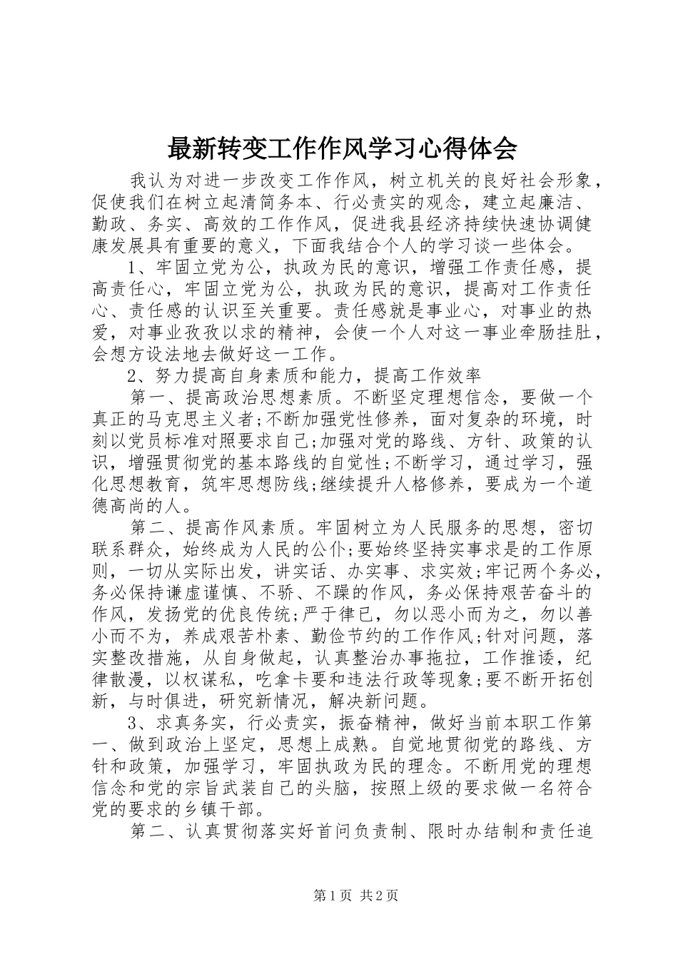 最新转变工作作风学习心得体会_第1页