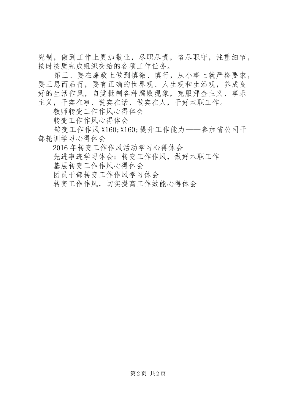 最新转变工作作风学习心得体会_第2页